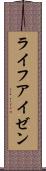 ライフアイゼン Scroll