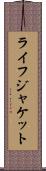 ライフジャケット Scroll