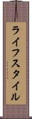ライフスタイル Scroll