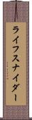 ライフスナイダー Scroll