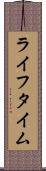 ライフタイム Scroll