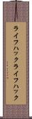 ライフハック Scroll