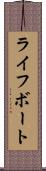 ライフボート Scroll