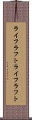 ライフラフト Scroll