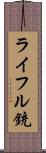 ライフル銃 Scroll