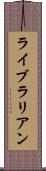 ライブラリアン Scroll