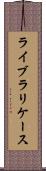 ライブラリケース Scroll