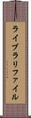 ライブラリファイル Scroll
