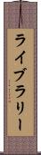 ライブラリー Scroll