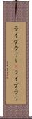 ライブラリー(P) Scroll