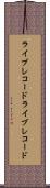 ライブレコード Scroll