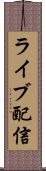 ライブ配信 Scroll
