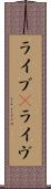 ライブ(P) Scroll