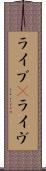 ライブ(P);ライヴ Scroll