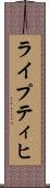 ライプティヒ Scroll