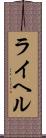 ライヘル Scroll