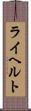 ライヘルト Scroll