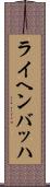 ライヘンバッハ Scroll