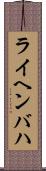 ライヘンバハ Scroll