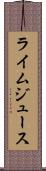 ライム・ジュース Scroll