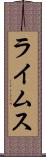 ライムス Scroll