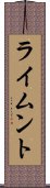 ライムント Scroll