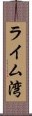 ライム湾 Scroll