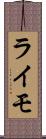 ライモ Scroll