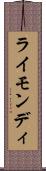 ライモンディ Scroll