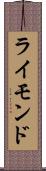 ライモンド Scroll