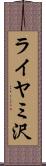 ライヤミ沢 Scroll