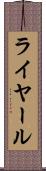 ライヤール Scroll