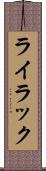 ライラック Scroll