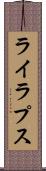 ライラプス Scroll