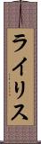 ライリス Scroll