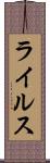 ライルス Scroll