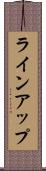 ラインアップ Scroll