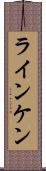 ラインケン Scroll