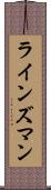 ラインズマン Scroll