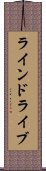 ラインドライブ Scroll