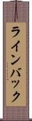 ラインバック Scroll