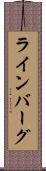 ラインバーグ Scroll