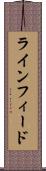 ラインフィード Scroll