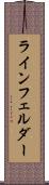 ラインフェルダー Scroll