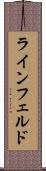 ラインフェルド Scroll