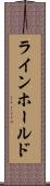 ラインホールド Scroll