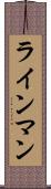 ラインマン Scroll