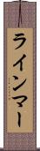 ラインマー Scroll