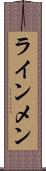 ラインメン Scroll