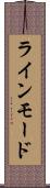 ラインモード Scroll